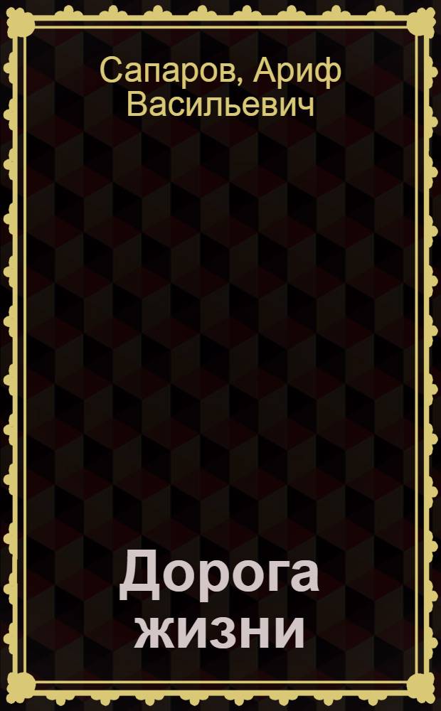 Дорога жизни : Ладожское озеро