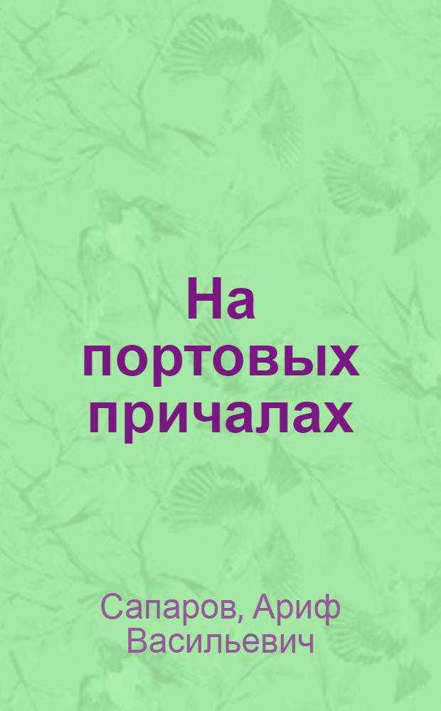 На портовых причалах : Очерки