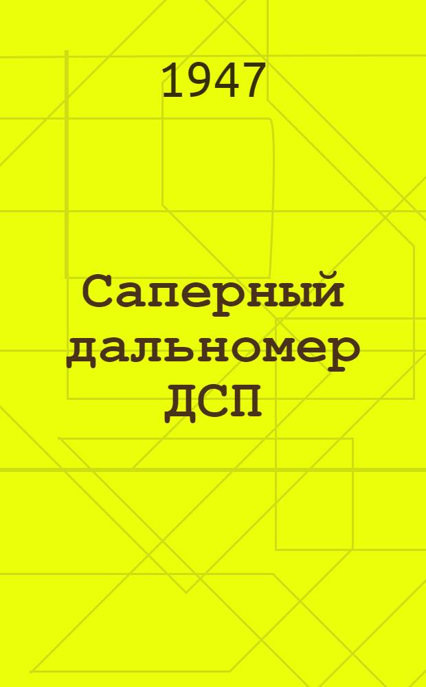 Саперный дальномер ДСП : Краткое описание устройства и применения