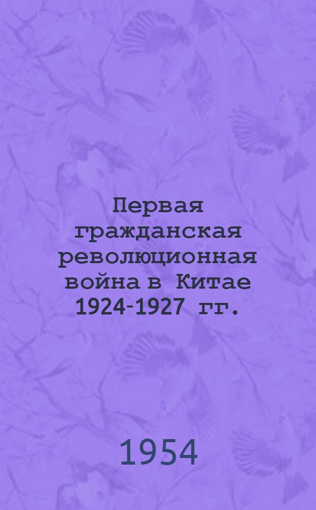 Первая гражданская революционная война в Китае 1924-1927 гг. : Воен.-ист. очерк