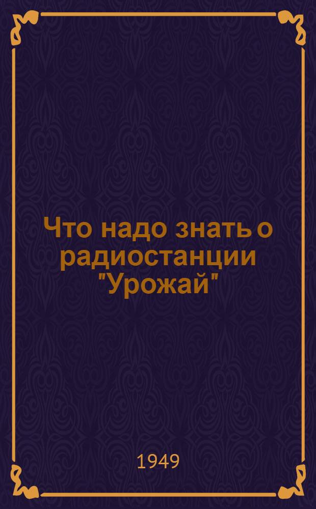 Что надо знать о радиостанции "Урожай"