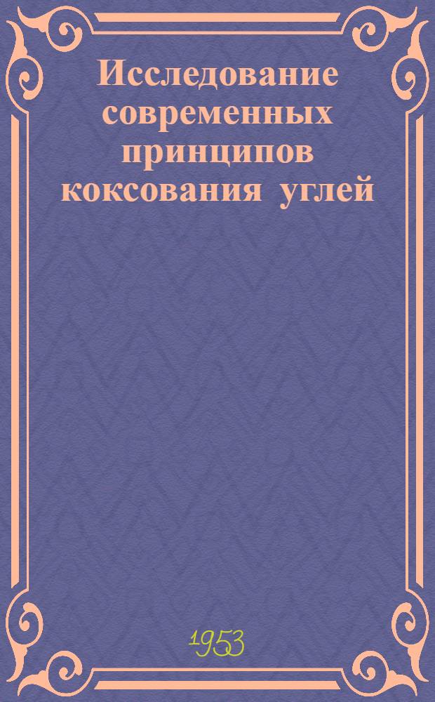 Исследование современных принципов коксования углей