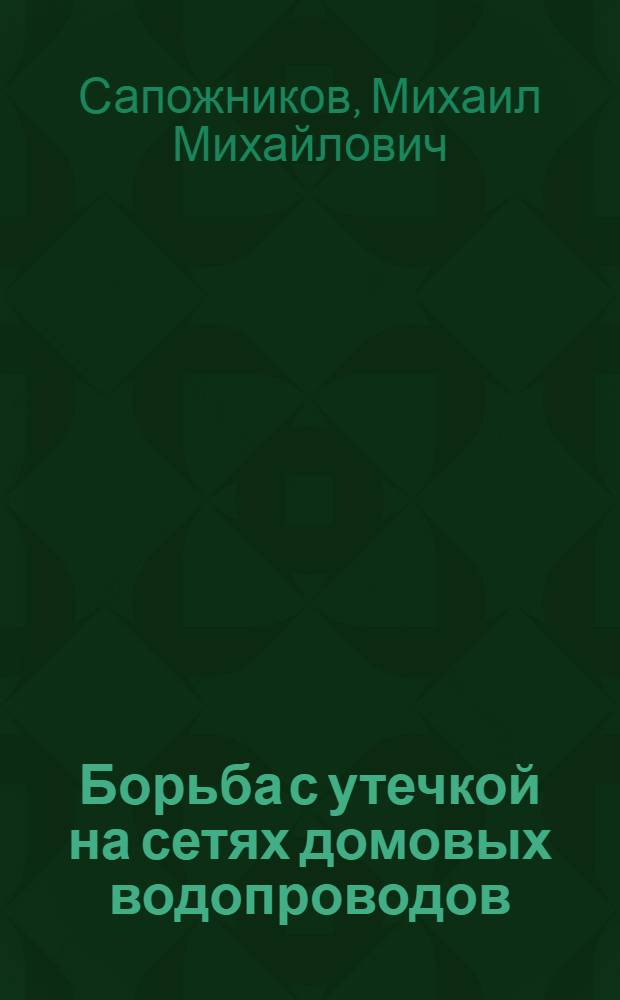 Борьба с утечкой на сетях домовых водопроводов