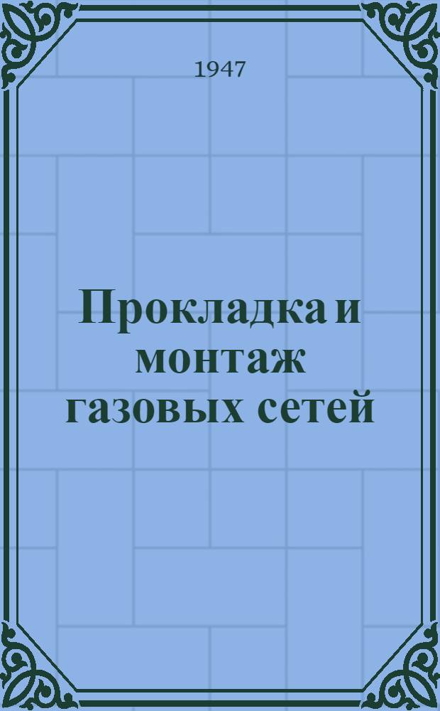 Прокладка и монтаж газовых сетей