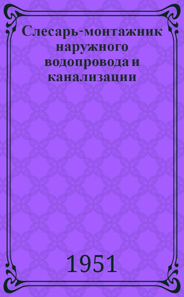 Слесарь-монтажник наружного водопровода и канализации