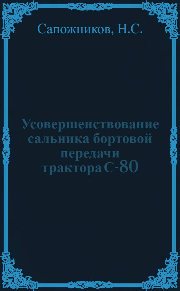 Усовершенствование сальника бортовой передачи трактора С-80