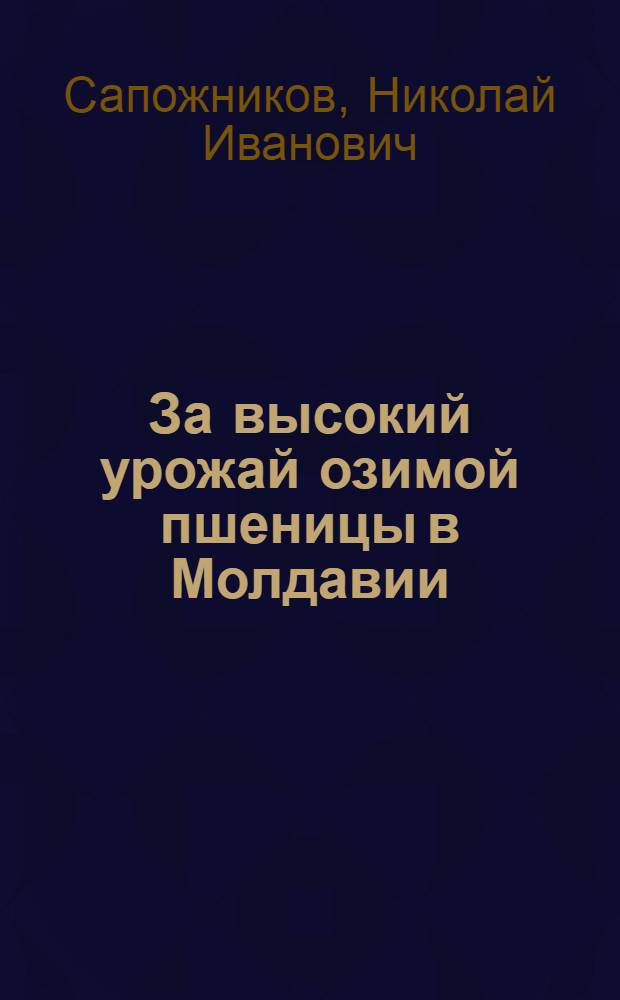 За высокий урожай озимой пшеницы в Молдавии