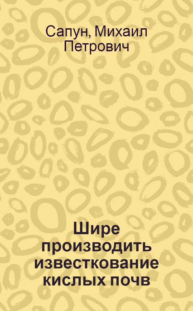 Шире производить известкование кислых почв