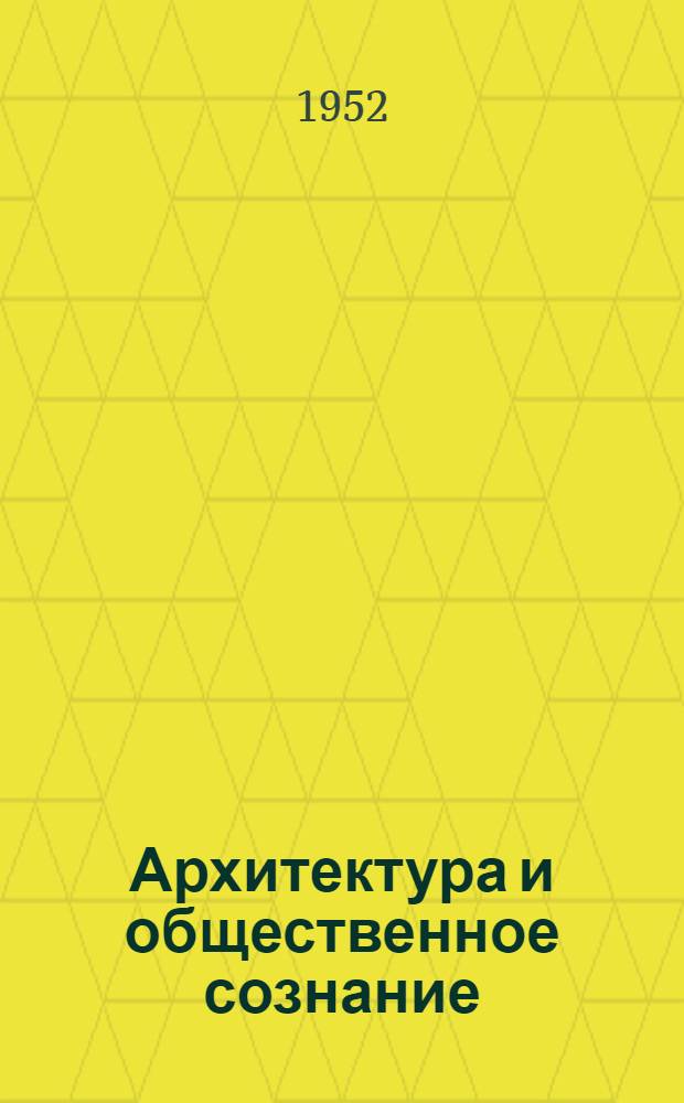 Архитектура и общественное сознание