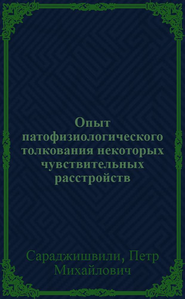 Опыт патофизиологического толкования некоторых чувствительных расстройств