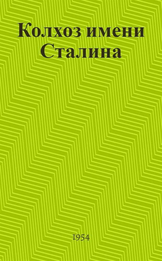 Колхоз имени Сталина : Оловяннин. район
