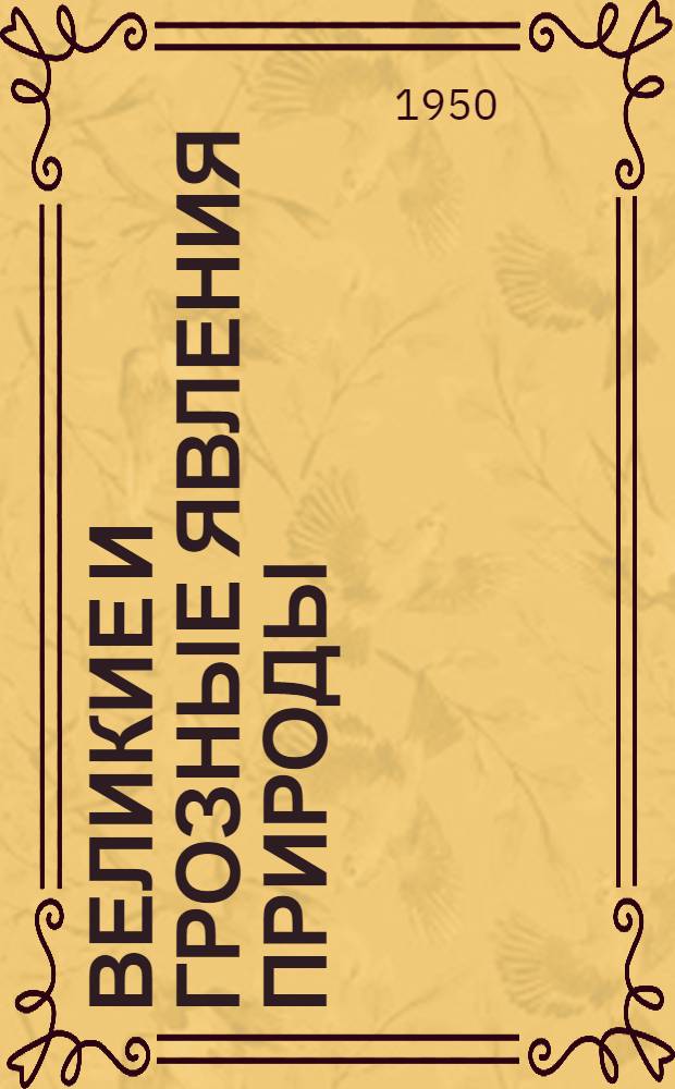Великие и грозные явления природы : (Аннотированный указатель литературы)