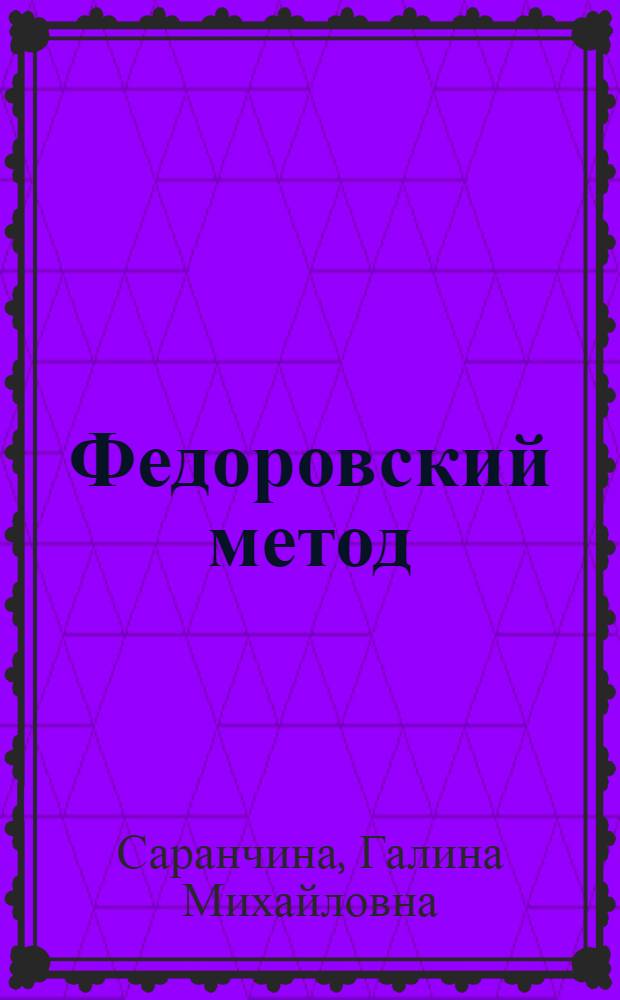 Федоровский метод