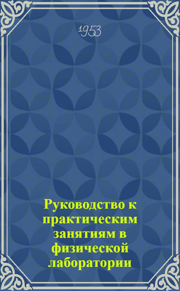 Руководство к практическим занятиям в физической лаборатории : Для студентов II семестра
