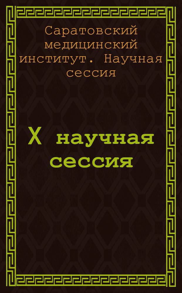 X научная сессия : Тезисы докладов. 12-15-е мая 1947 г