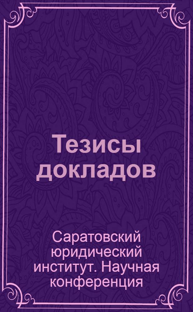 Тезисы докладов