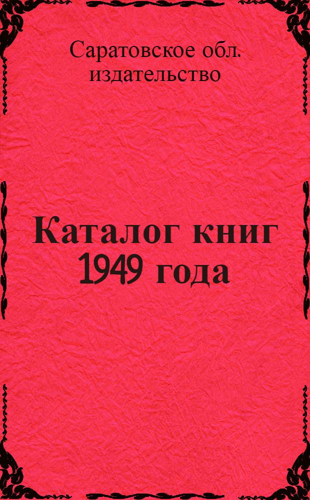 Каталог книг 1949 года