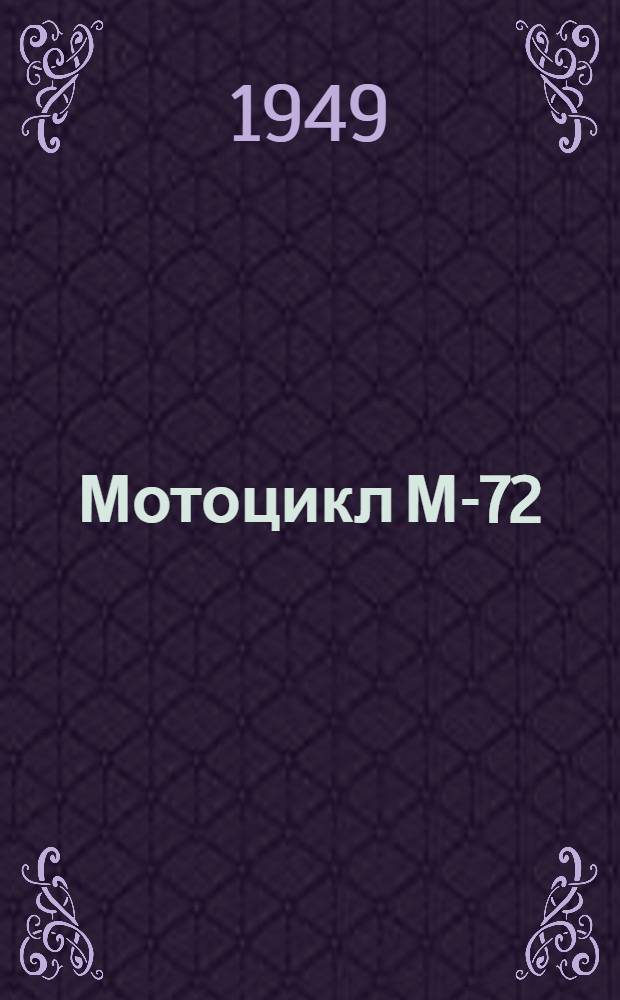 Мотоцикл М-72 : Инструкция по уходу и эксплуатации