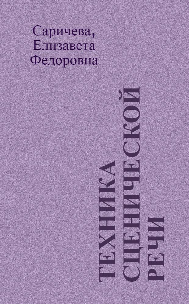 Техника сценической речи : ГУУЗом Ком. по делам искусств при Совете Министров СССР рек. в качестве учеб. пособия для театр. учеб. заведений