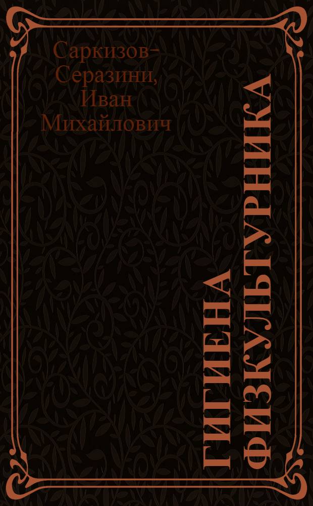 Гигиена физкультурника