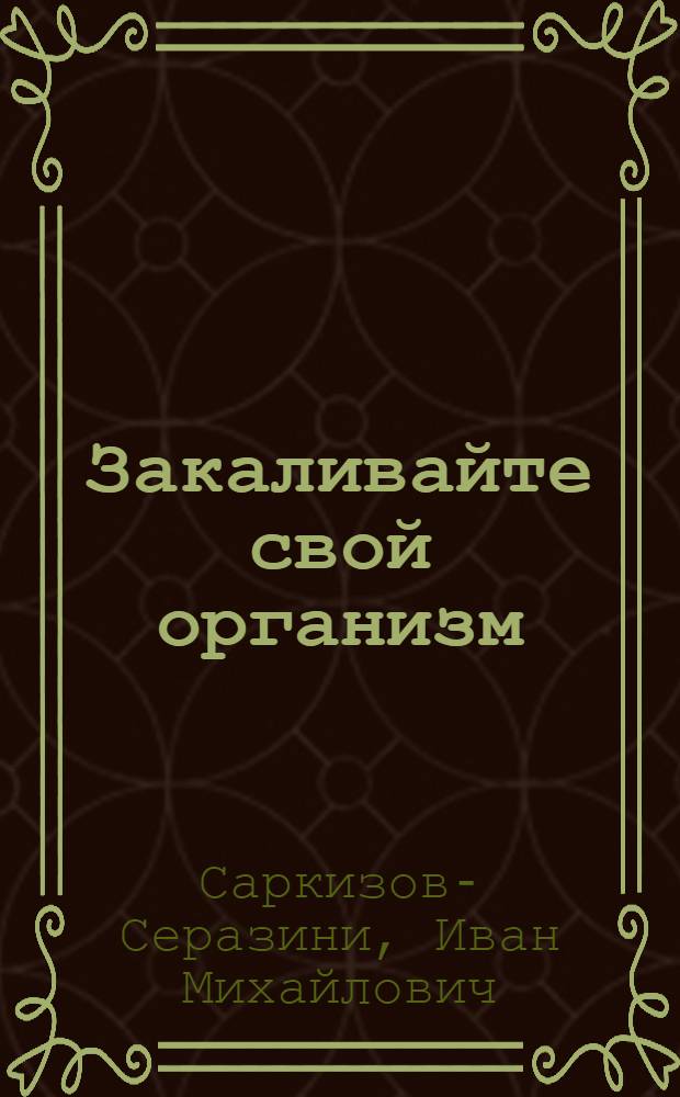 Закаливайте свой организм