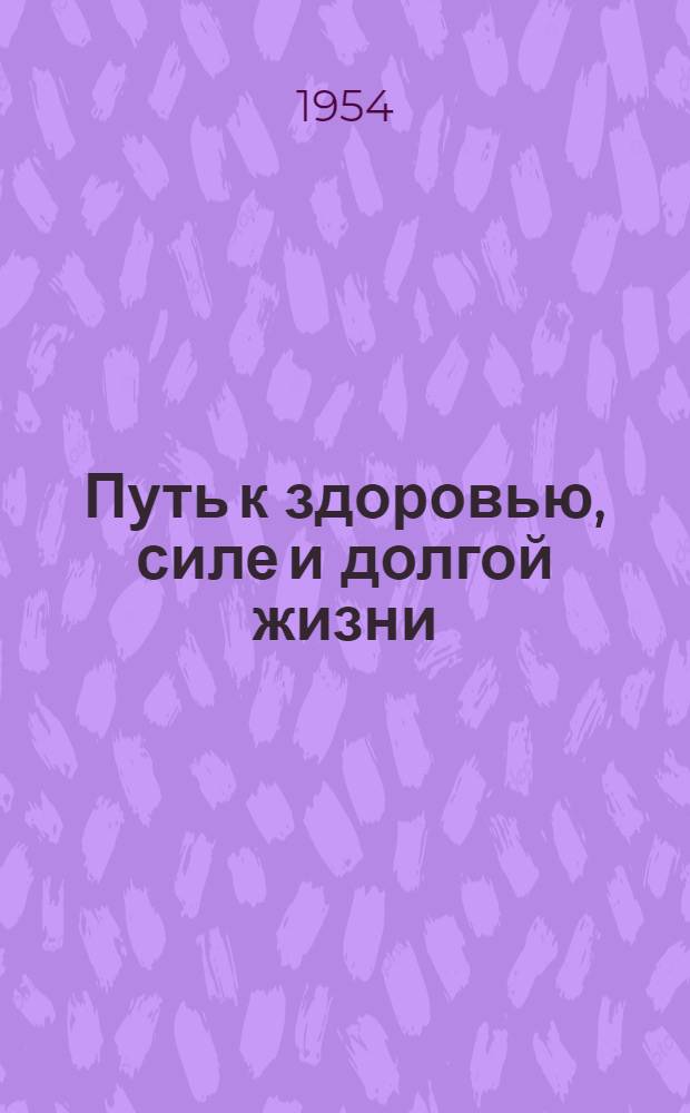 Путь к здоровью, силе и долгой жизни