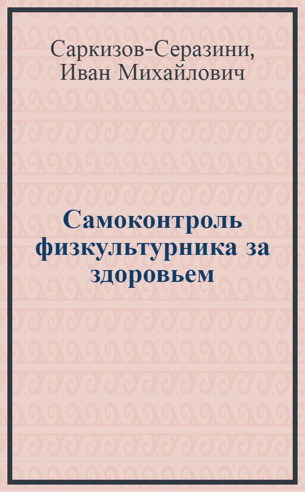 Самоконтроль физкультурника за здоровьем