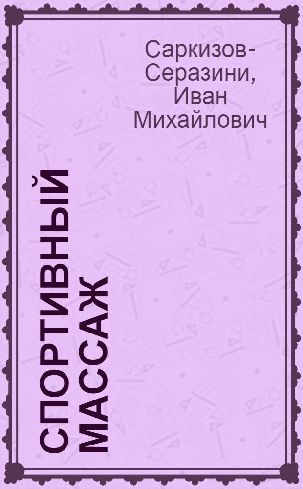 Спортивный массаж : Учеб. пособие для ин-тов физ. культуры