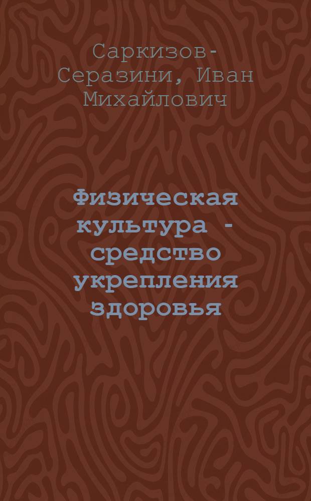 Физическая культура - средство укрепления здоровья : В помощь инструктору физ. воспитания и физкульт. активу ремесл. училищ и школ ФЗО