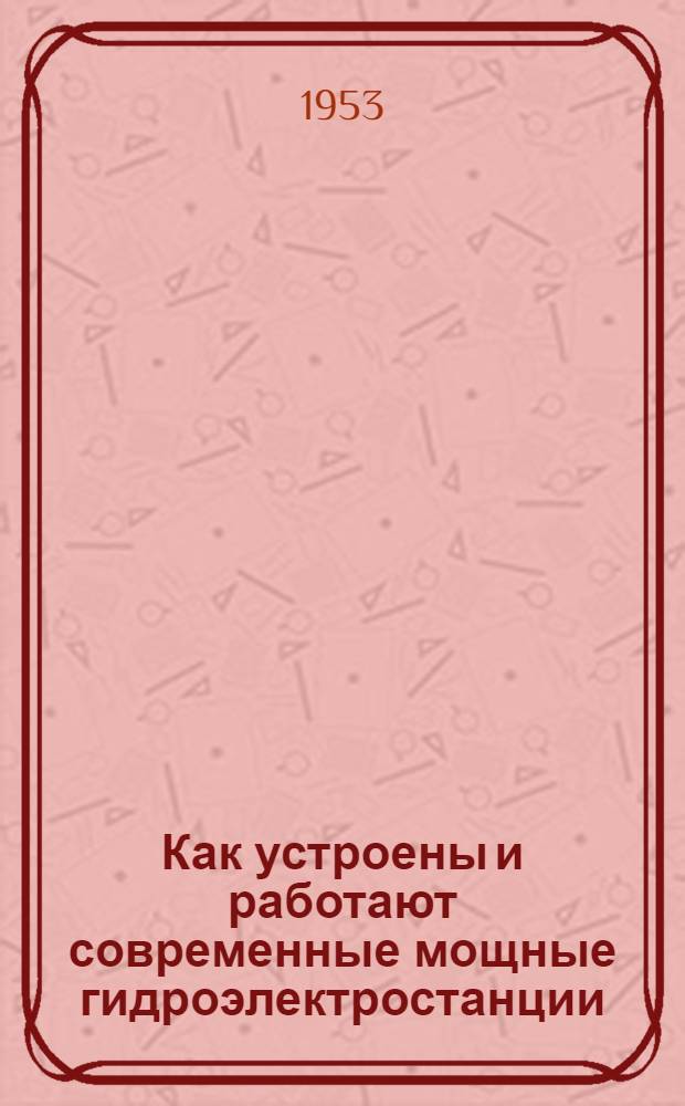 Как устроены и работают современные мощные гидроэлектростанции : Стенограмма публичной лекции..