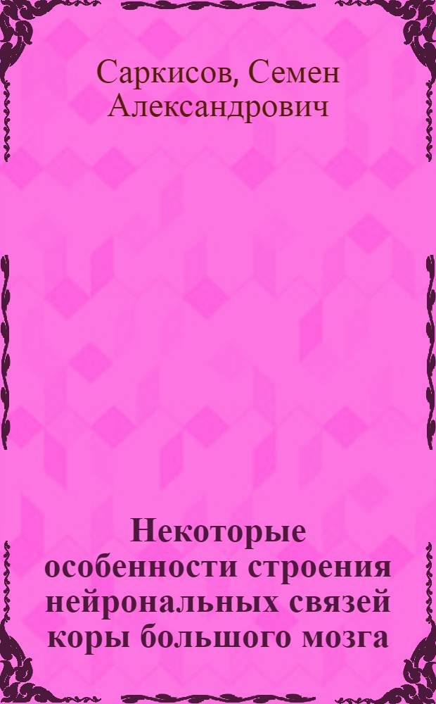 Некоторые особенности строения нейрональных связей коры большого мозга