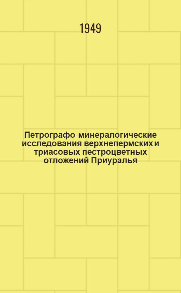 Петрографо-минералогические исследования верхнепермских и триасовых пестроцветных отложений Приуралья