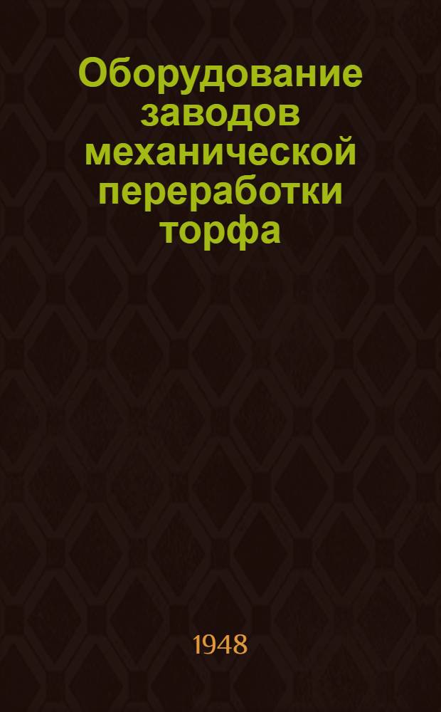 Оборудование заводов механической переработки торфа