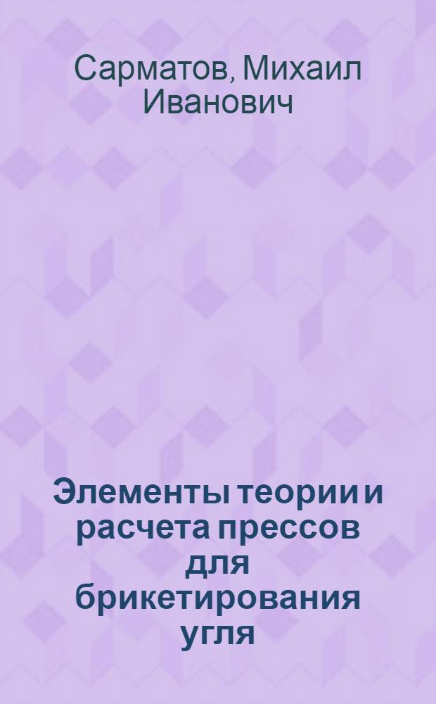 Элементы теории и расчета прессов для брикетирования угля