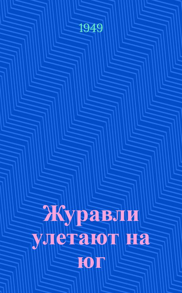Журавли улетают на юг : Повесть