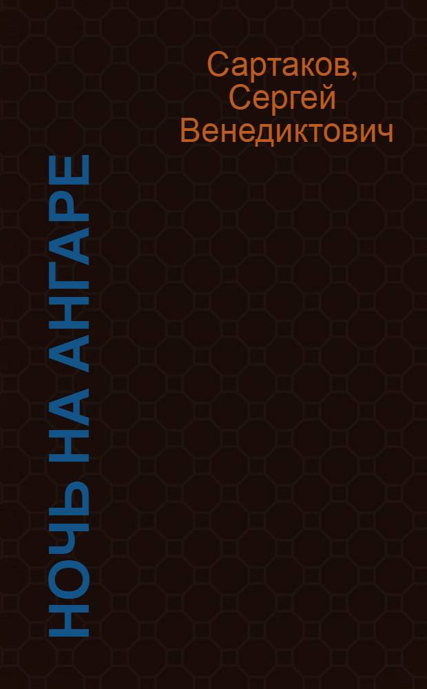 Ночь на Ангаре : Сплав леса в Богучан. леспромхозе : Очерк