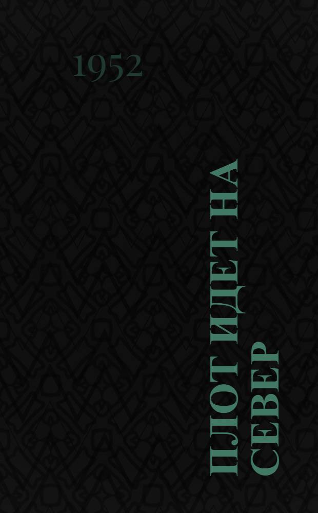 Плот идет на Север : Повесть : Для ст. возраста