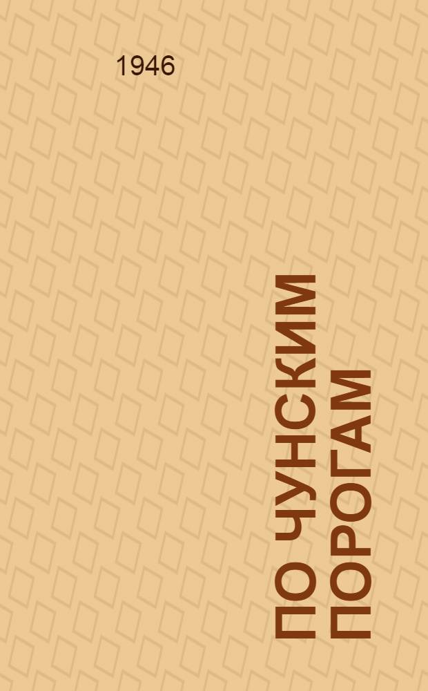 По Чунским порогам : Повесть