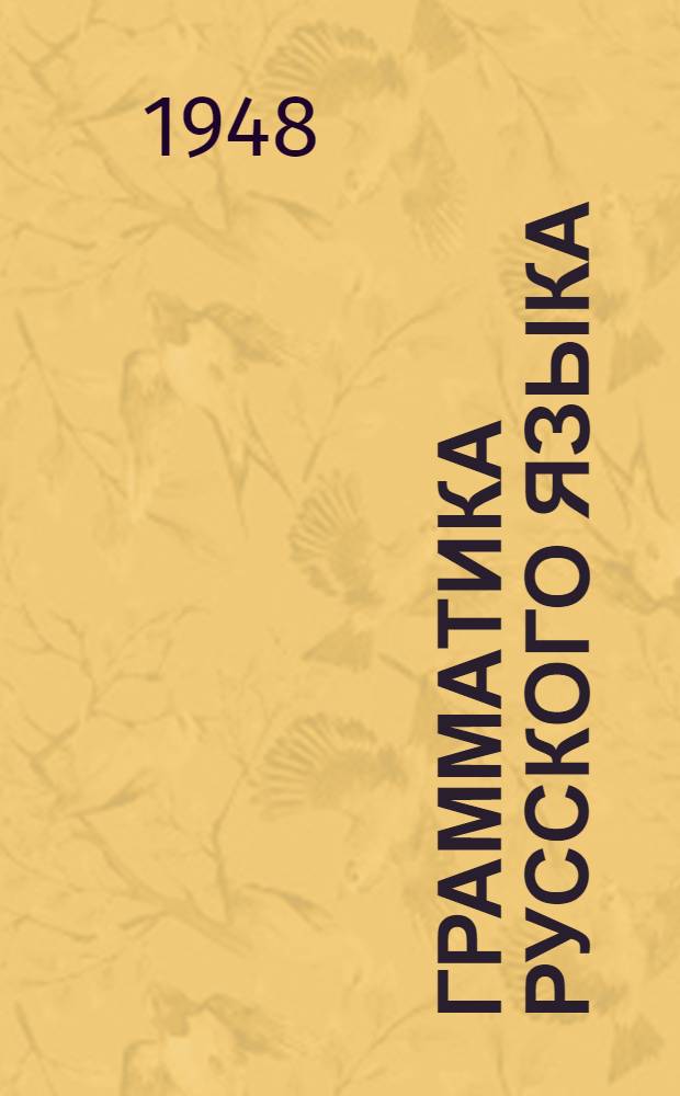 Грамматика русского языка : Фонетика и морфология : Учебник для 5-6 классов семилет. и сред. кирг. школы