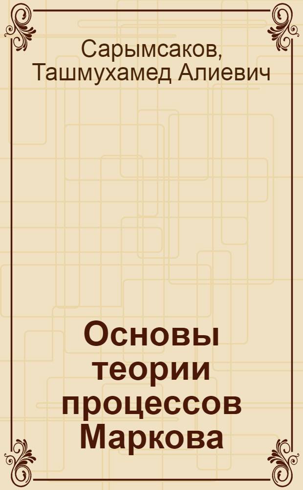 Основы теории процессов Маркова