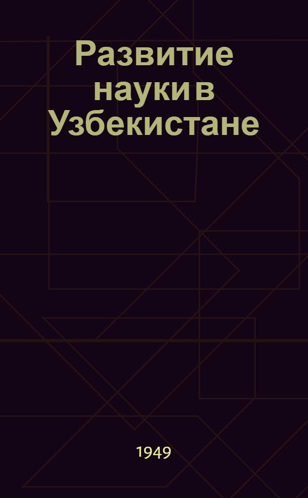 Развитие науки в Узбекистане : К 25-летию Узб. ССР