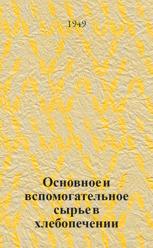 Основное и вспомогательное сырье в хлебопечении