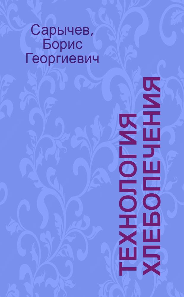 Технология хлебопечения : Учебник для техникумов пищевой пром-сти