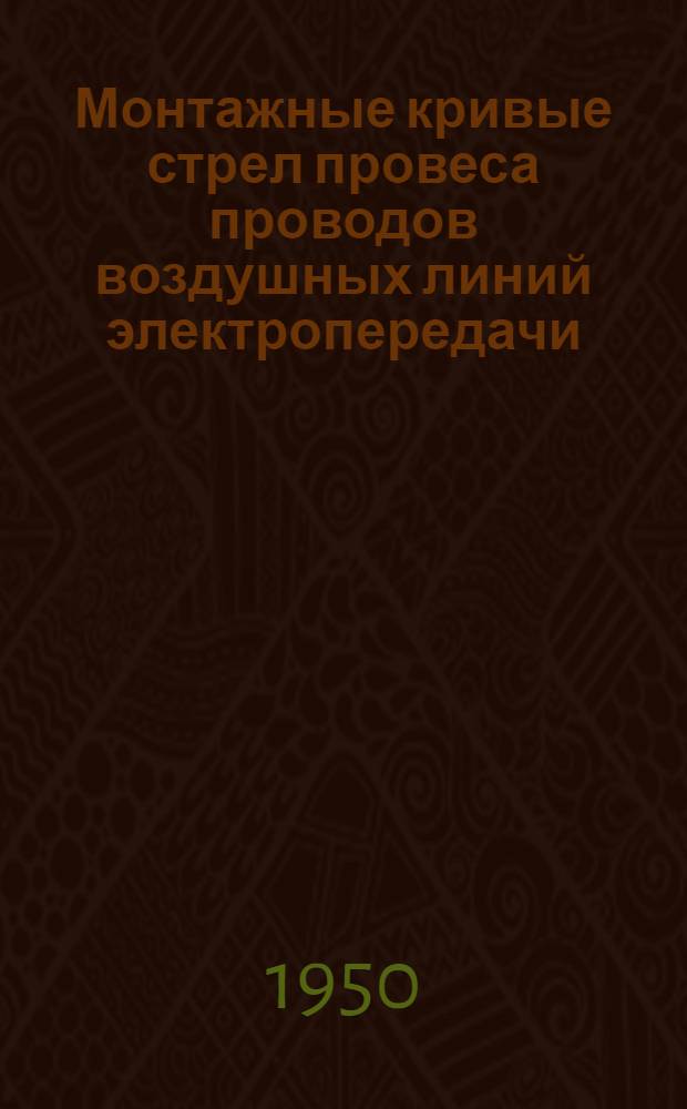 Монтажные кривые стрел провеса проводов воздушных линий электропередачи
