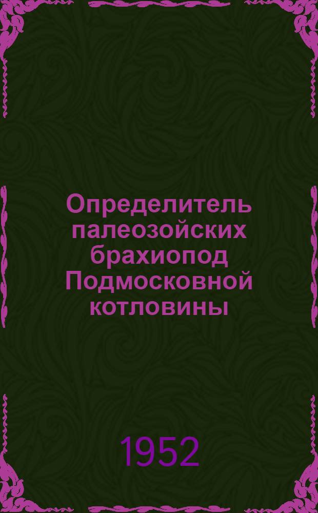 Определитель палеозойских брахиопод Подмосковной котловины