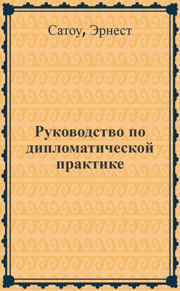 Руководство по дипломатической практике