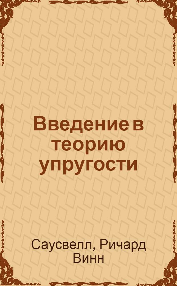 Введение в теорию упругости : Для инженеров и физиков