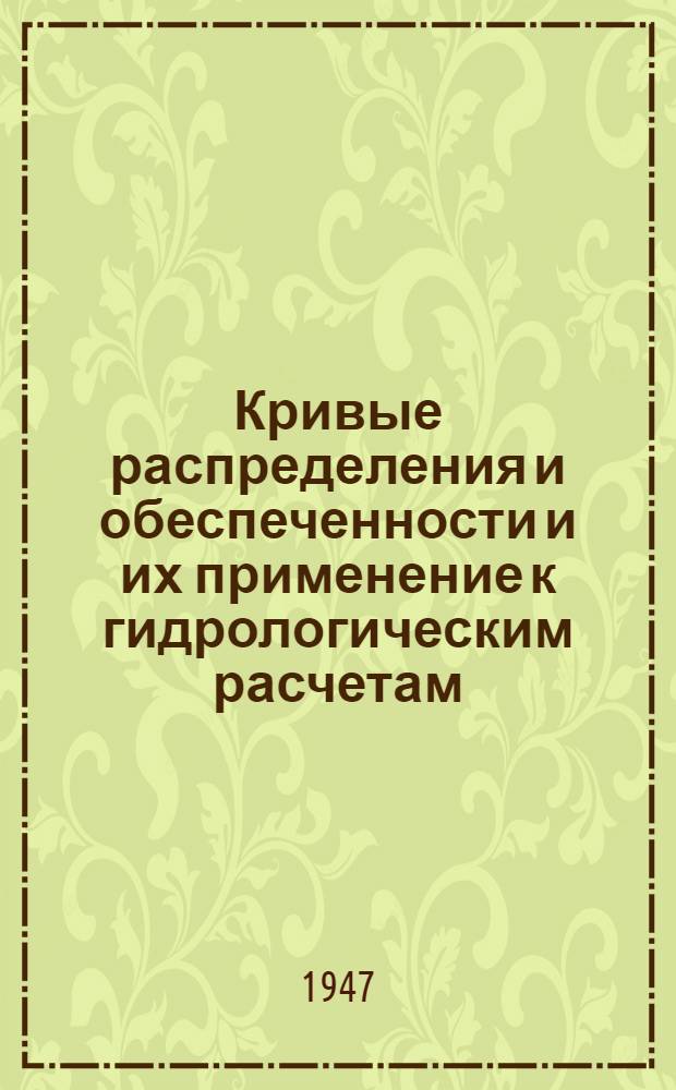 Кривые распределения и обеспеченности и их применение к гидрологическим расчетам : (Новый метод)