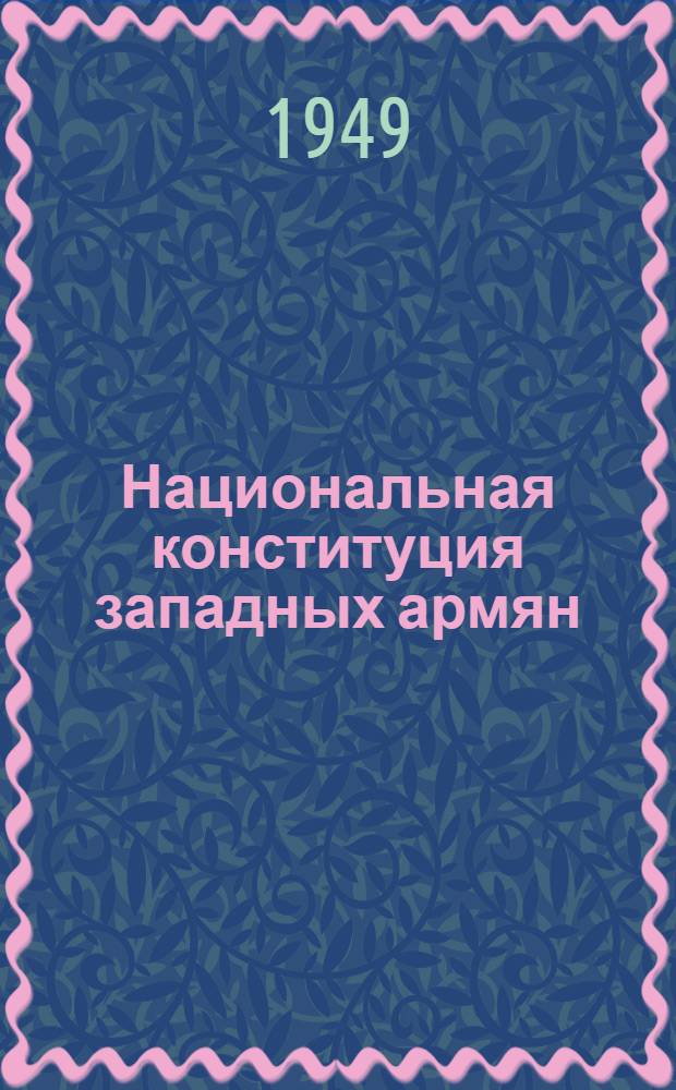 Национальная конституция западных армян : (Автореферат по кандидатской дис.)