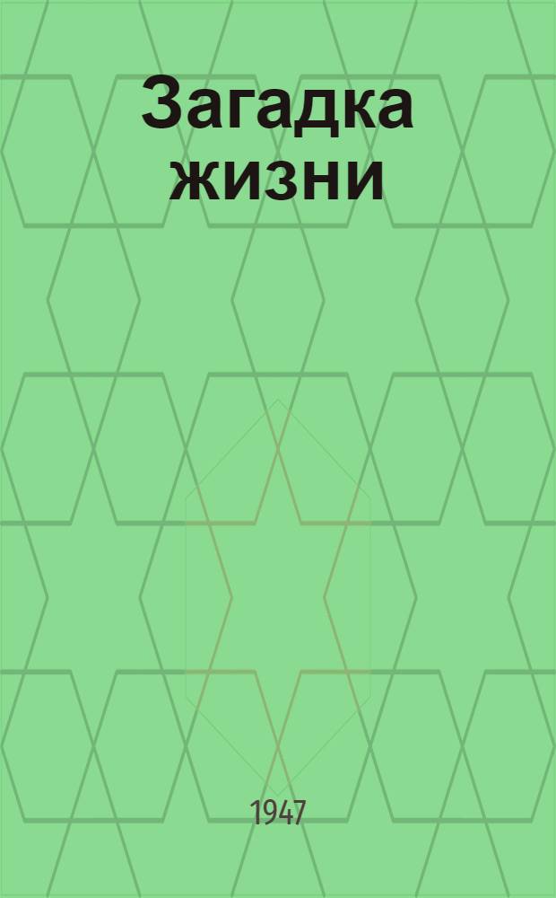 Загадка жизни : О происхождении жизни